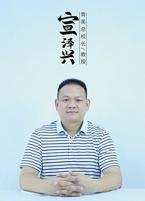 宣泽兴