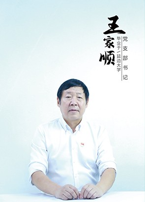 王家顺