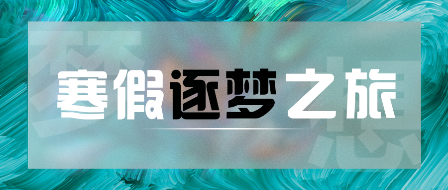 新起点丨寒假逐梦之旅