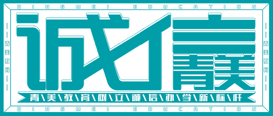 诚信青美丨树立诚信办学新标杆