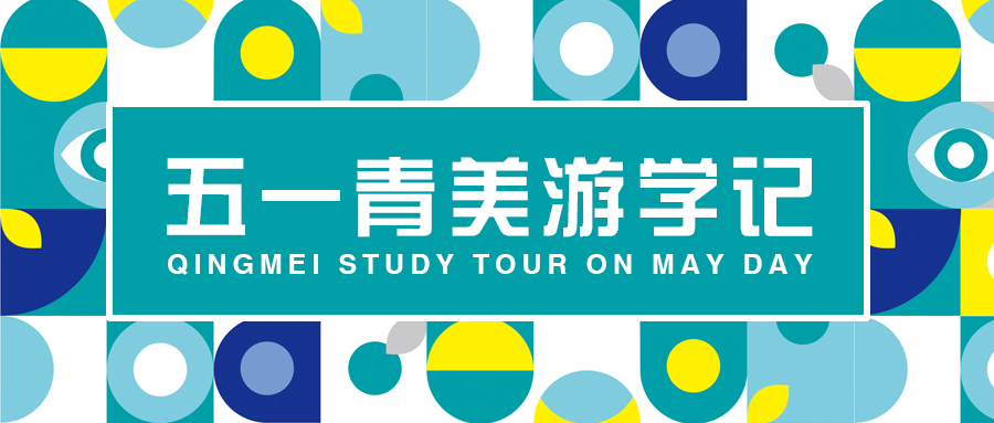 五一青美游学记