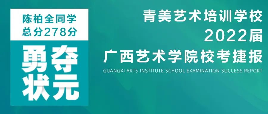 青美2022届广西艺术学院校考捷报丨乘风破浪勇夺状元
