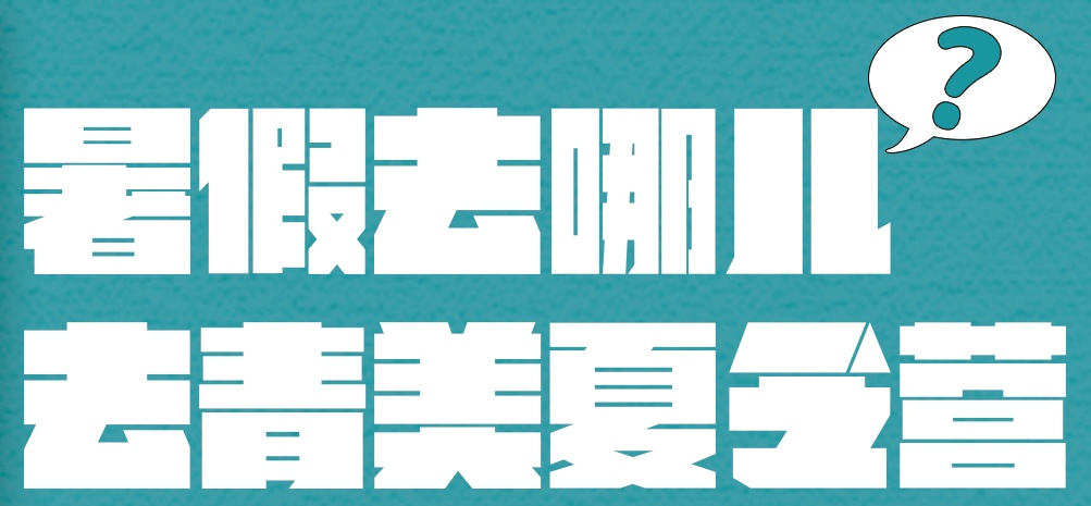 2022青美夏令营招生丨拒绝躺平，卷起来！！！