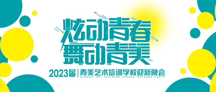 炫动青春 舞动青美丨2023届青美艺术培训学校迎新盛典