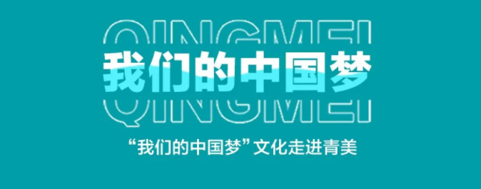 青美艺术丨“我们的中国梦”文化走进青美