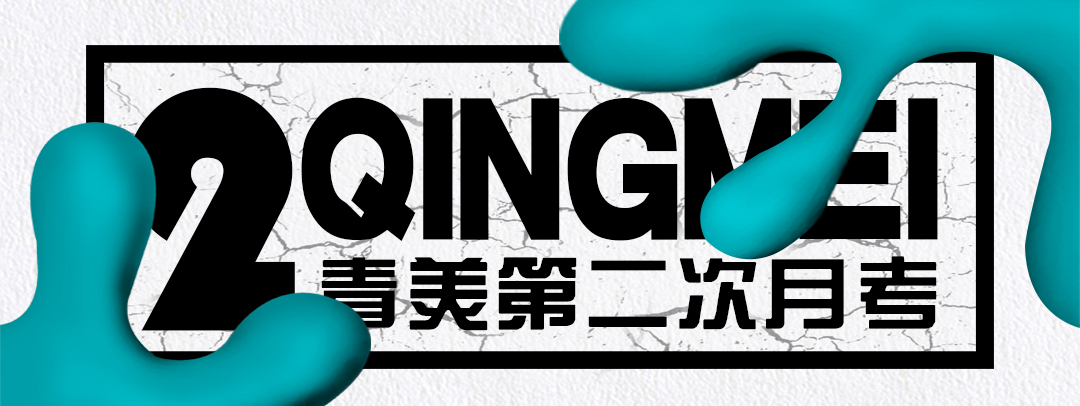 青美第二次月考丨记录前行的轨迹，让努力不被辜负。
