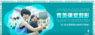 青美课堂剪影丨你为梦想努力的样子很帅！