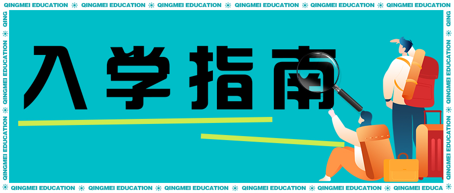 叮咚~青美艺术培训学校2024届新生入学指南，请查收！