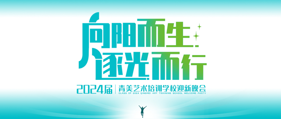 青美2024届迎新晚会丨向阳而生，逐光而行